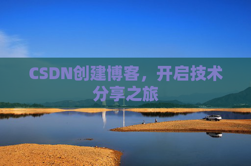 CSDN创建博客，开启技术分享之旅