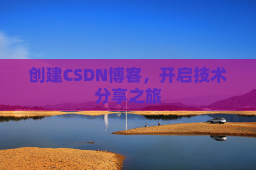 创建CSDN博客,开启技术分享之旅